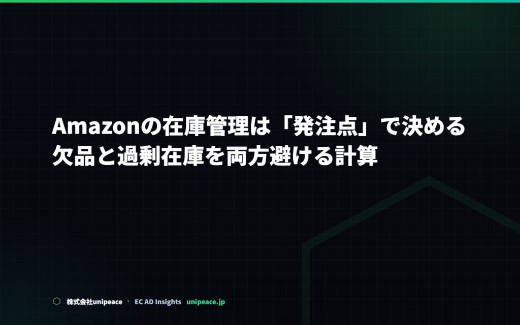Amazonの在庫管理は「発注点」で決める。欠品と過剰在庫を両方避ける計算
