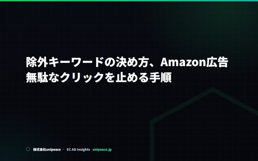 除外キーワードの決め方。Amazon広告で無駄なクリックを止める手順