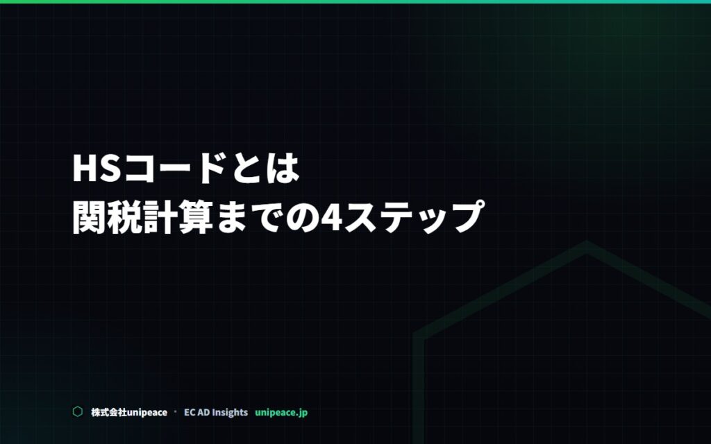HSコードとは。調べ方と、関税計算までの4ステップ