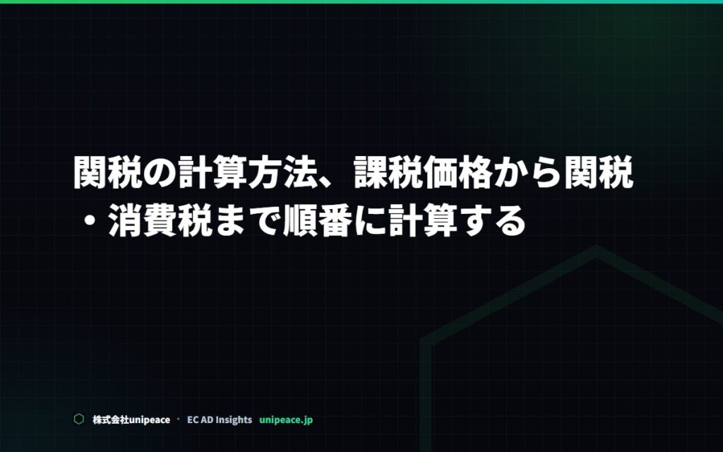 関税の計算方法。課税価格から関税・消費税まで順番に計算する