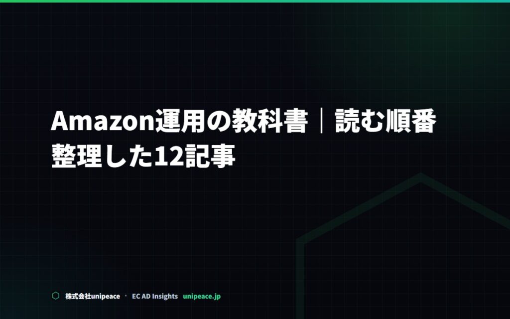 Amazon運用の教科書｜読む順番で整理した12記事（出品から改善まで）