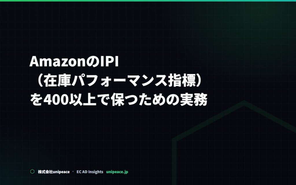 AmazonのIPI（在庫パフォーマンス指標）を400以上で保つための実務