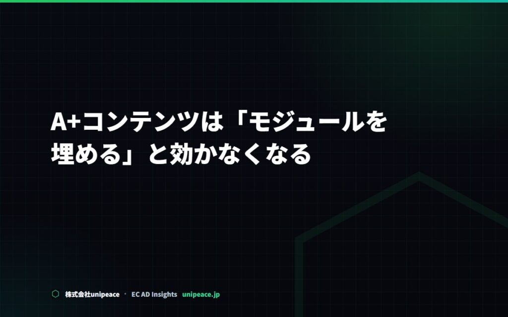 A+コンテンツは「モジュールを埋める」と効かなくなる