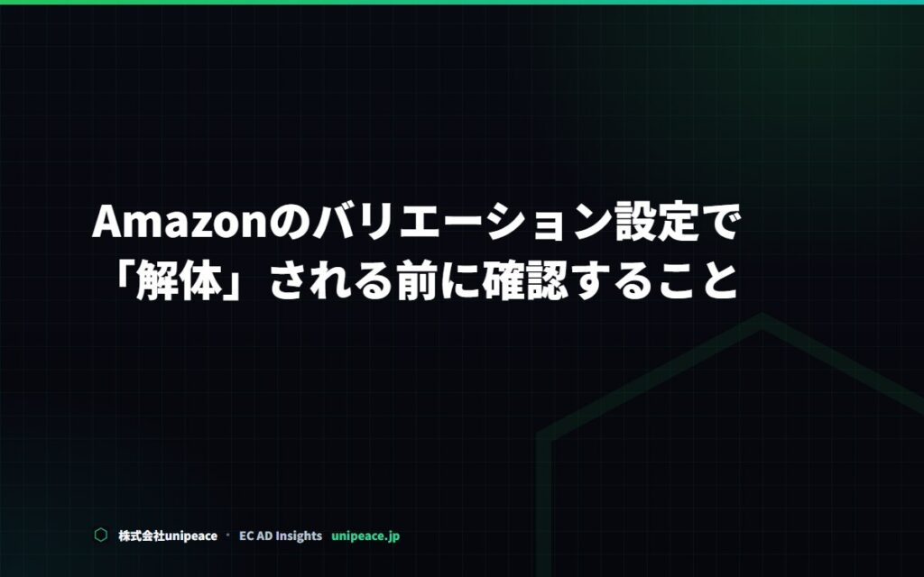 Amazonのバリエーション設定で「解体」される前に確認すること