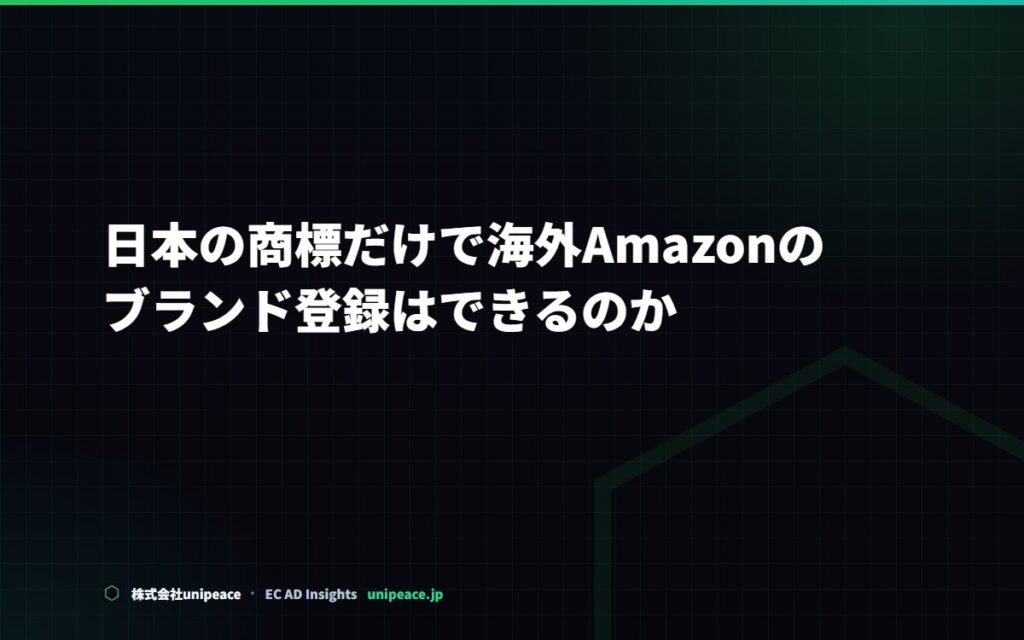 日本の商標だけで海外Amazonのブランド登録はできるのか