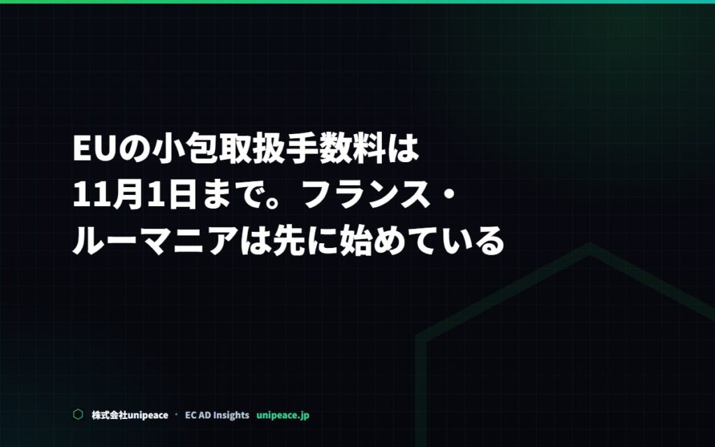 EUの小包取扱手数料は11月1日まで。フランス・ルーマニアは先に始めている