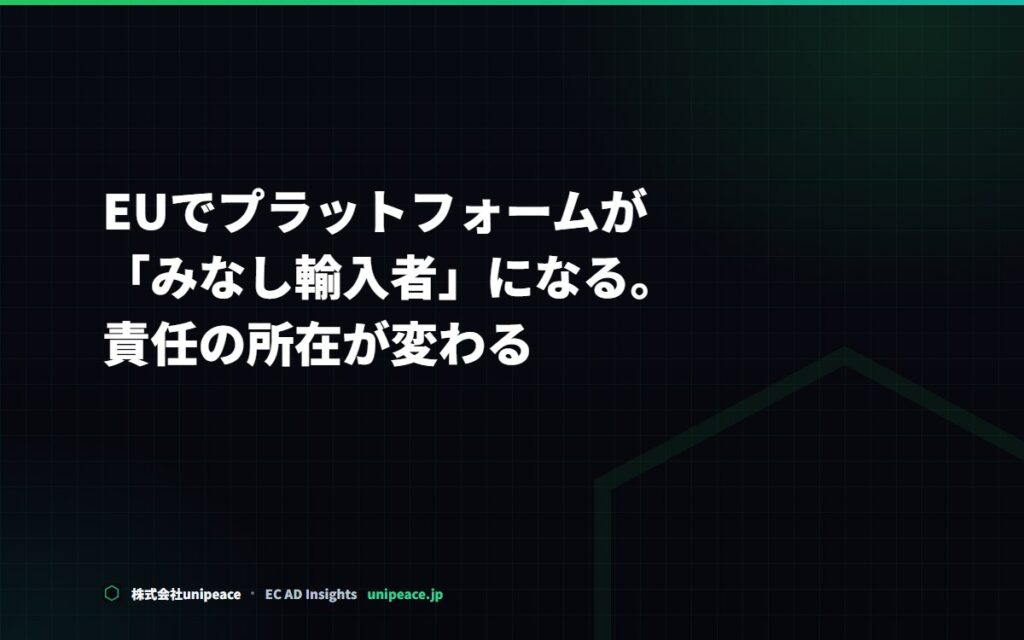 EUでプラットフォームが「みなし輸入者」になる。責任の所在が変わる