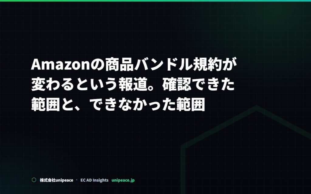 Amazonの商品バンドル規約。確認できたこと・できなかったことの整理