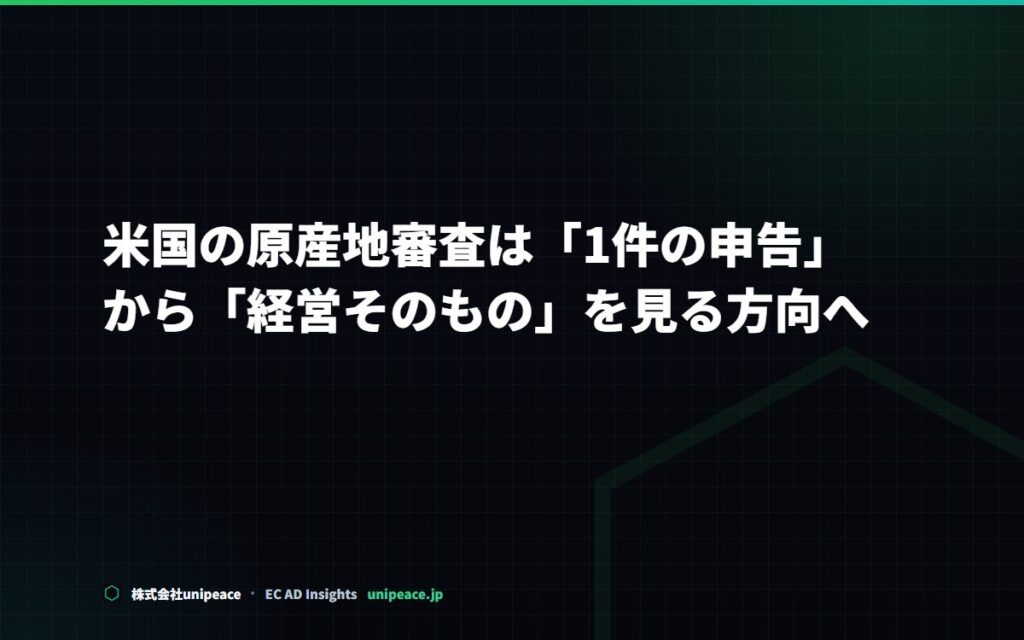 米国の原産地審査は「1件の申告」から「経営そのもの」を見る方向へ