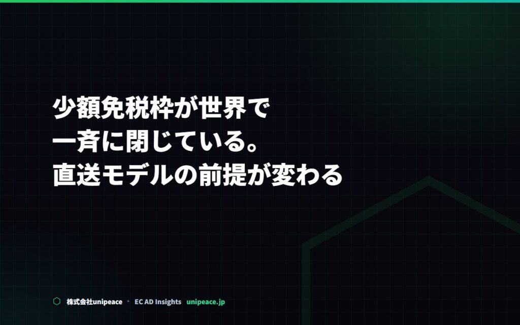 少額免税枠が世界で一斉に閉じている。直送モデルの前提が変わる