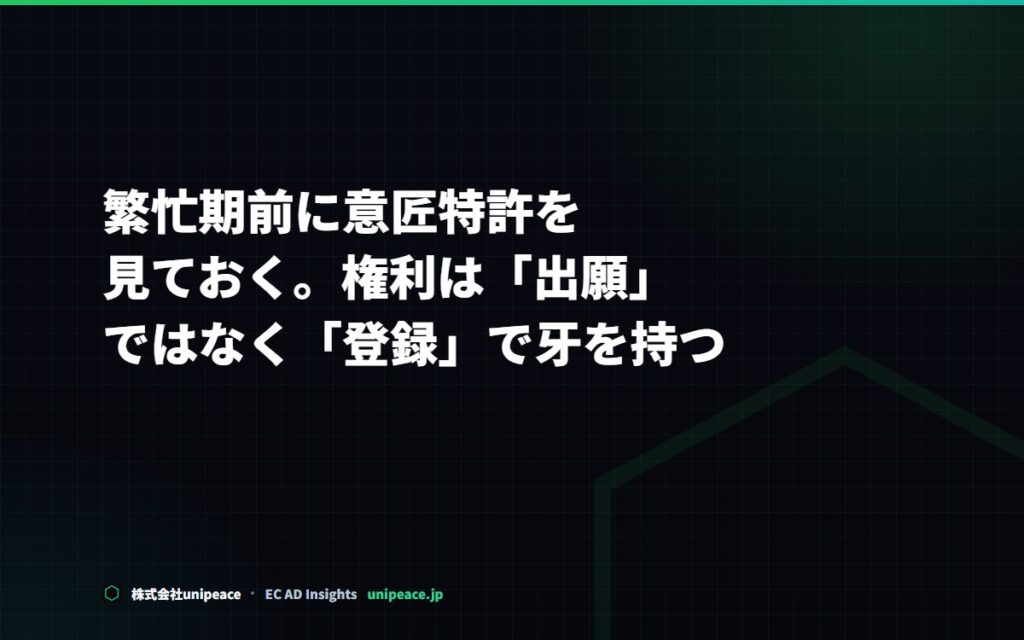 繁忙期前に意匠特許を見ておく。権利は「出願」ではなく「登録」で牙を持つ