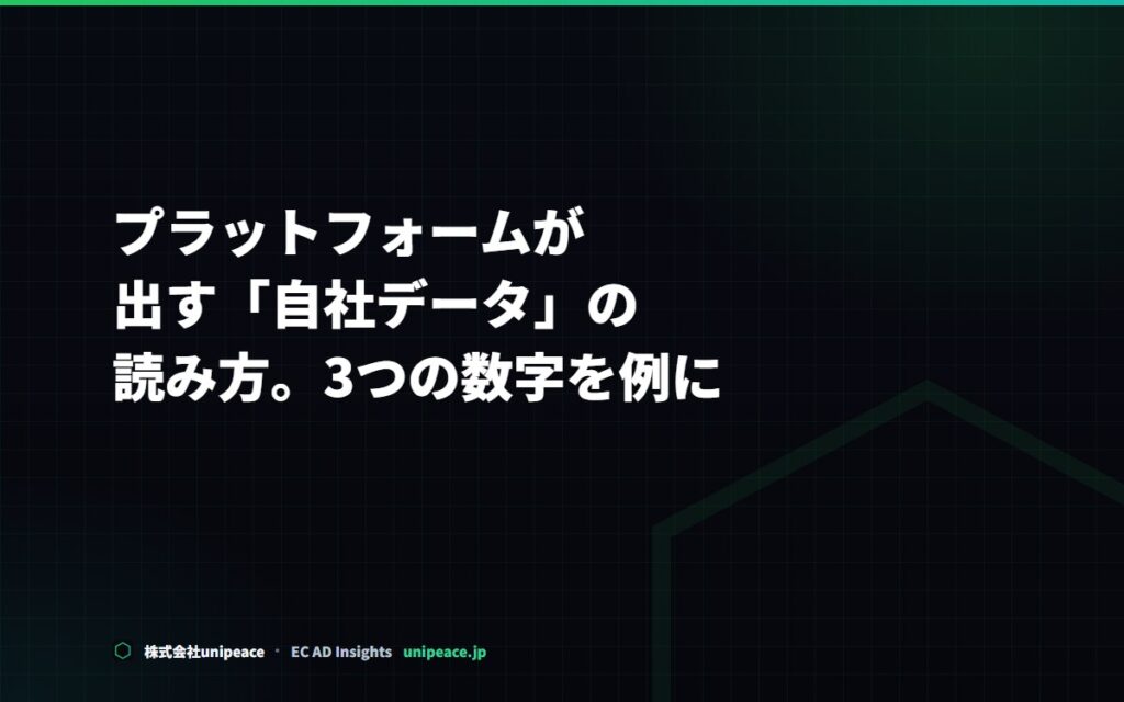 プラットフォームが出す「自社データ」の読み方。3つの数字を例に