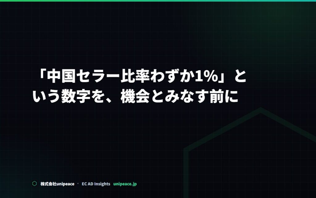 「中国セラー比率わずか1%」という数字を、機会とみなす前に
