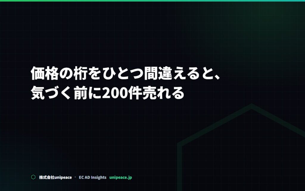 価格の桁をひとつ間違えると、気づく前に200件売れる