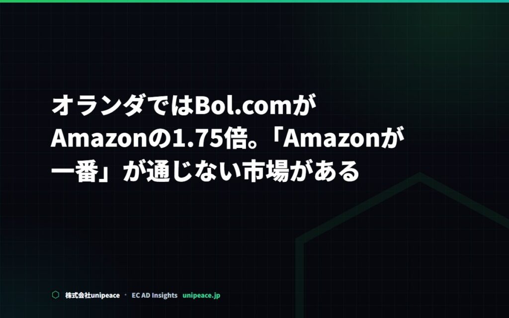 オランダではBol.comがAmazonの1.75倍。「Amazonが一番」が通じない市場がある