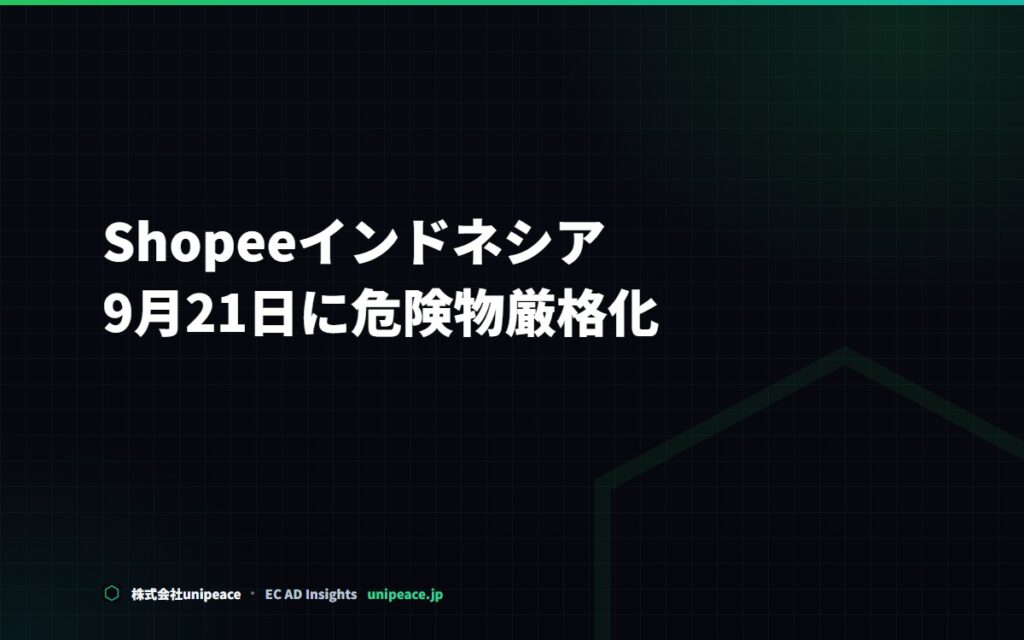 Shopeeインドネシアが9月21日から危険物の申告を厳格化。磁石も対象
