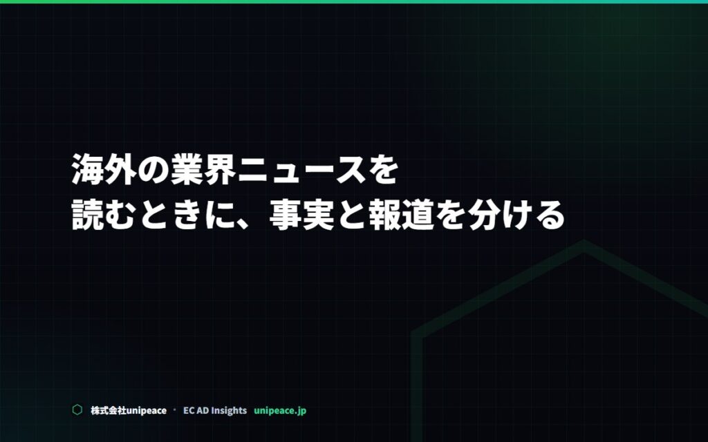 海外の業界ニュースを読むときに、事実と報道を分ける