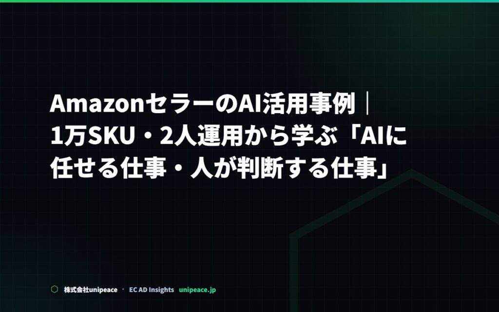 AmazonセラーのAI活用事例1万SKU・2人運用から学ぶ「AIに任せる仕事・人が判断する仕事」
