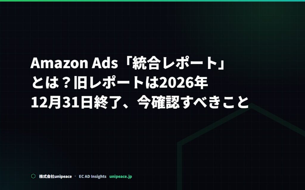 Amazon Ads「統合レポート」とは？旧レポートは2026年12月31日終了、今確認すべきこと