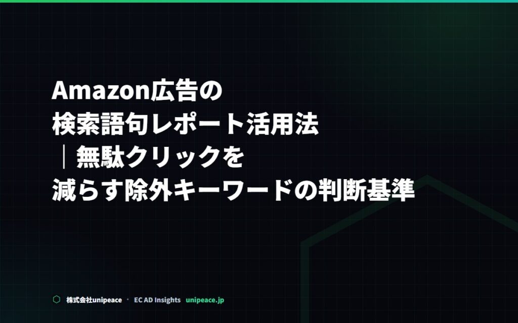 Amazon広告の検索語句レポート活用法無駄クリックを減らす除外キーワードの判断基準