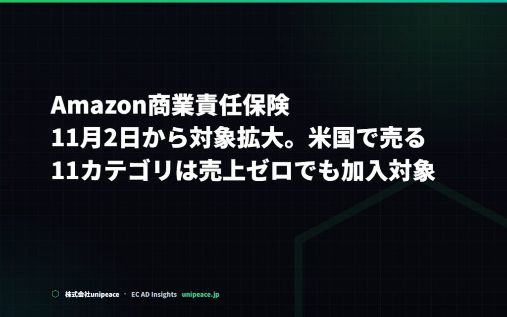 Amazon商業責任保険 11月2日から対象拡大。米国で売る11カテゴリは売上ゼロでも加入対象