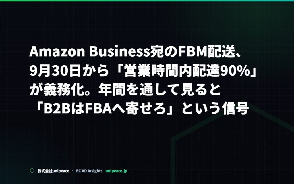 Amazon Business宛のFBM配送、9月30日から「営業時間内配達90%」が義務化。年間を通して見ると「B2B