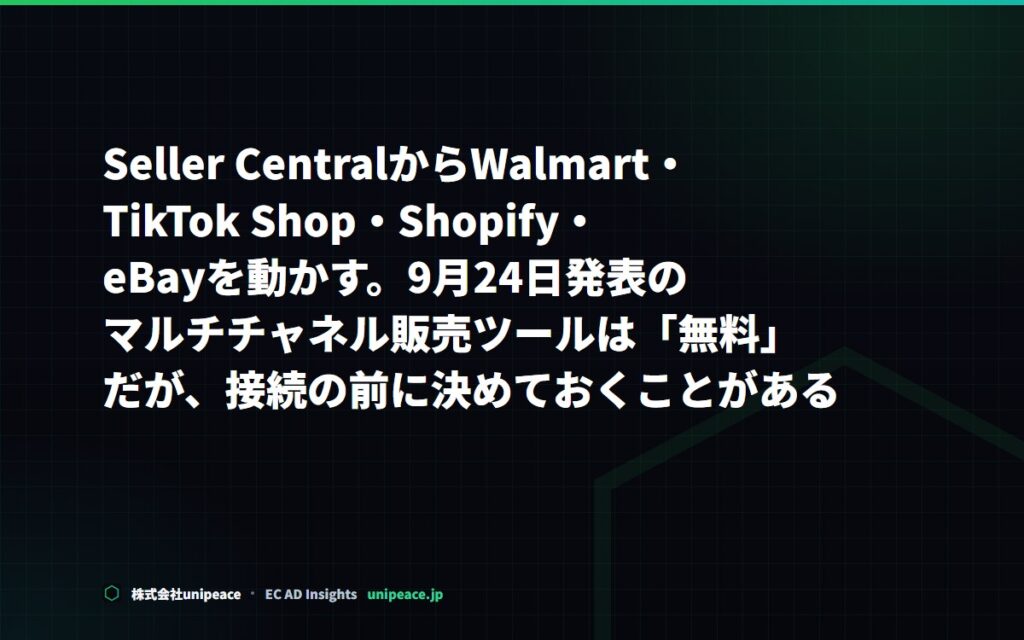 Seller CentralからWalmart・TikTok Shop・Shopify・eBayを動かす。9月24日発表