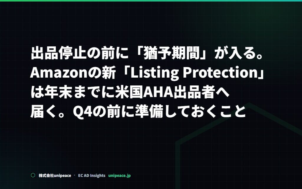 出品停止の前に「猶予期間」が入る。Amazonの新「Listing Protection」は年末までに米国AHA出品者へ