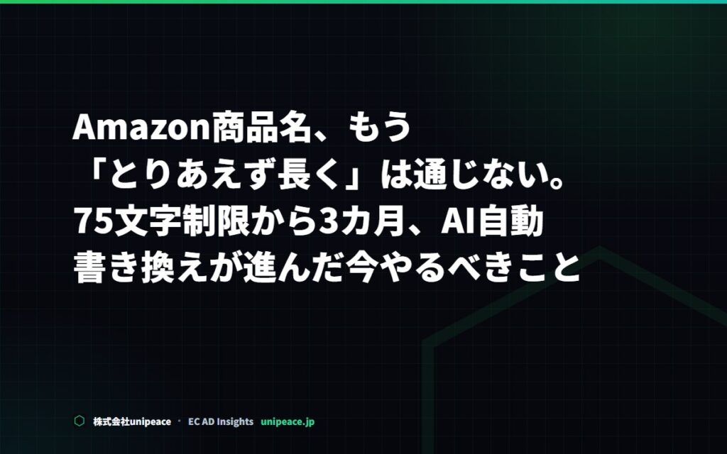 Amazon商品名、もう「とりあえず長く」は通じない。75文字制限から3カ月、AI自動書き換えが進んだ今やるべきこと