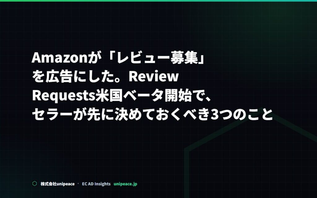 Amazonが「レビュー募集」を広告にした。Review Requests米国ベータ開始で、セラーが先に決めておくべき3
