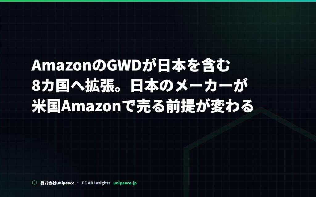 AmazonのGWDが日本を含む8カ国へ拡張。日本のメーカーが米国Amazonで売る前提が変わる