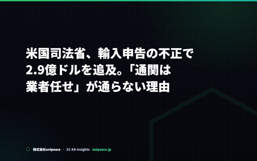 米国司法省、輸入申告の不正で2.9億ドルを追及。「通関は業者任せ」が通らない理由