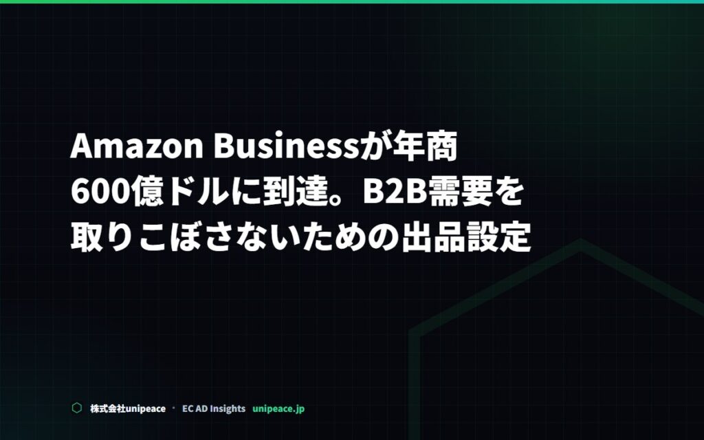Amazon Businessが年商600億ドルに到達。B2B需要を取りこぼさないための出品設定