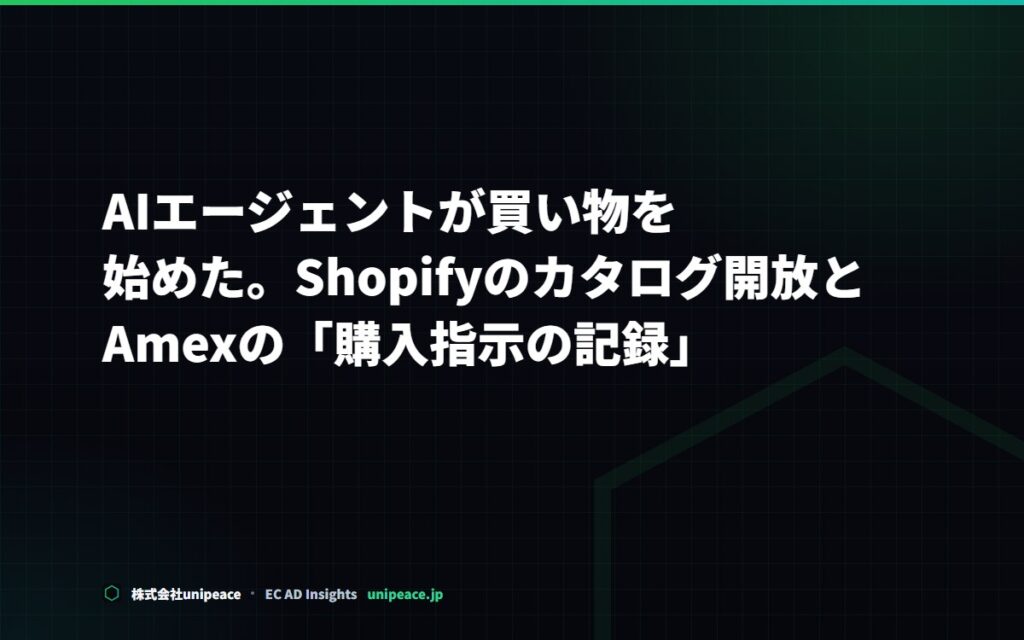 AIエージェントが買い物を始めた。Shopifyのカタログ開放とAmexの「購入指示の記録」