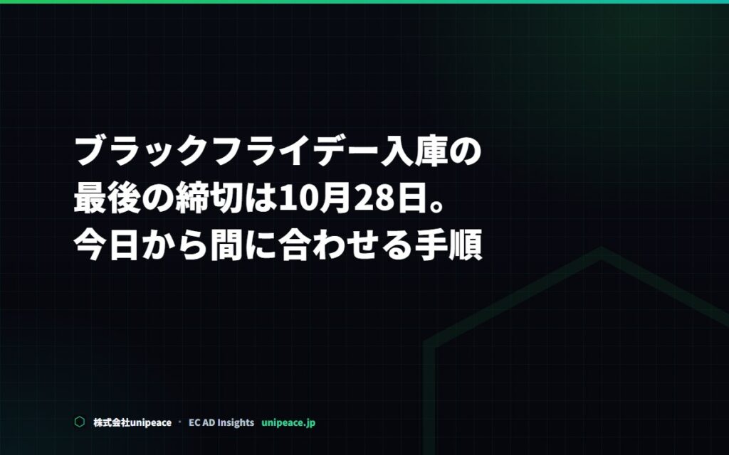 ブラックフライデー入庫の最後の締切は10月28日。今日から間に合わせる手順