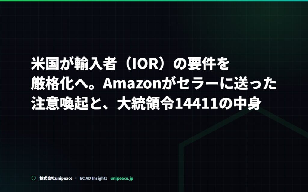 米国が輸入者（IOR）の要件を厳格化。大統領令14411とAmazonの注意喚起