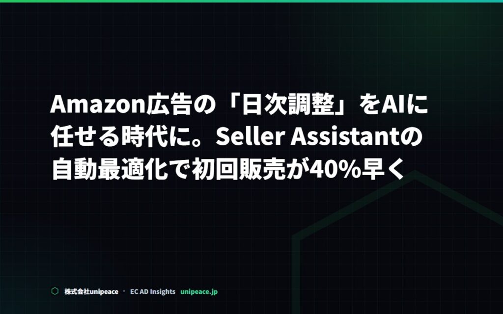Amazon広告の日次調整はAIへ。Seller Assistantが初回販売を40%早める