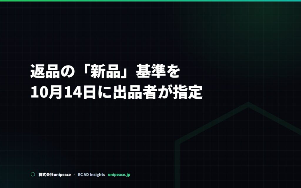 米国Amazon、返品を「新品として売れるか」出品者が指定。2026年10月14日に案内