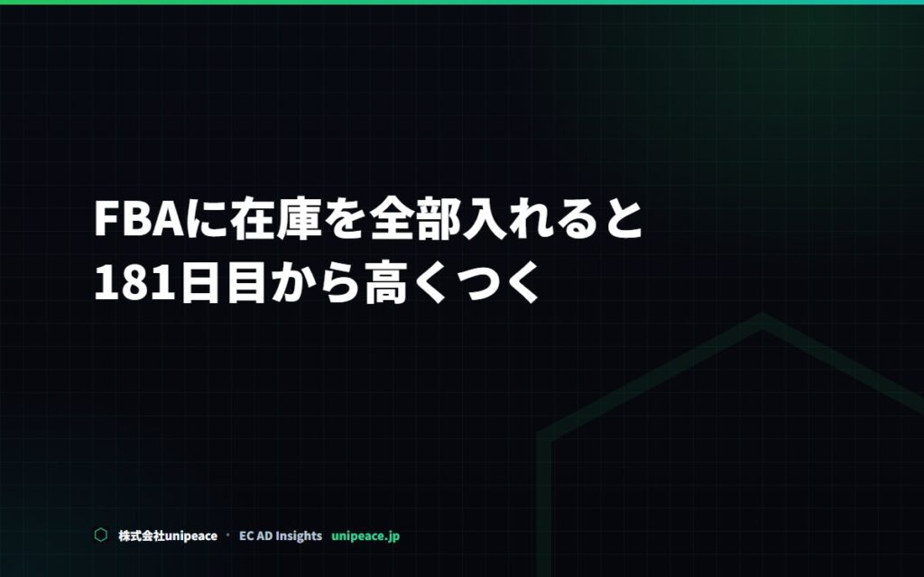 FBAに在庫を全部入れると、181日目から高くつく。長期在庫はAWDに逃がす