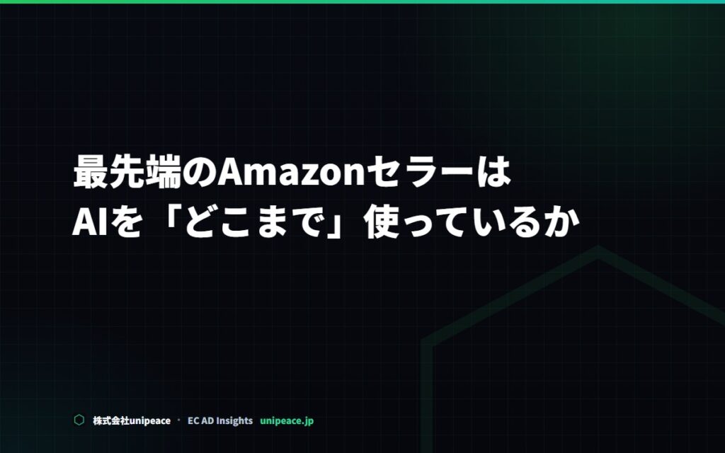 最先端のAmazonセラーは、AIを「どこまで」使っているか