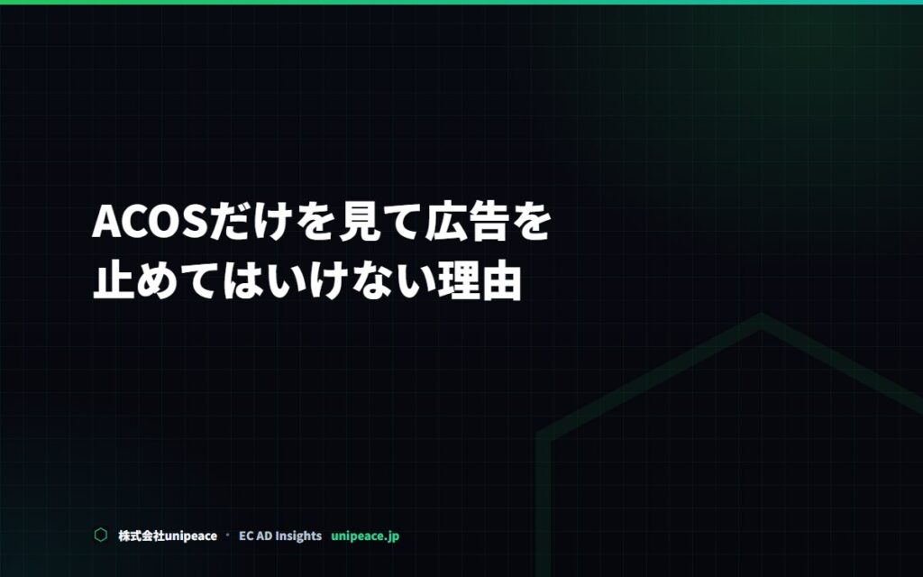 ACOSだけを見て広告を止めてはいけない理由