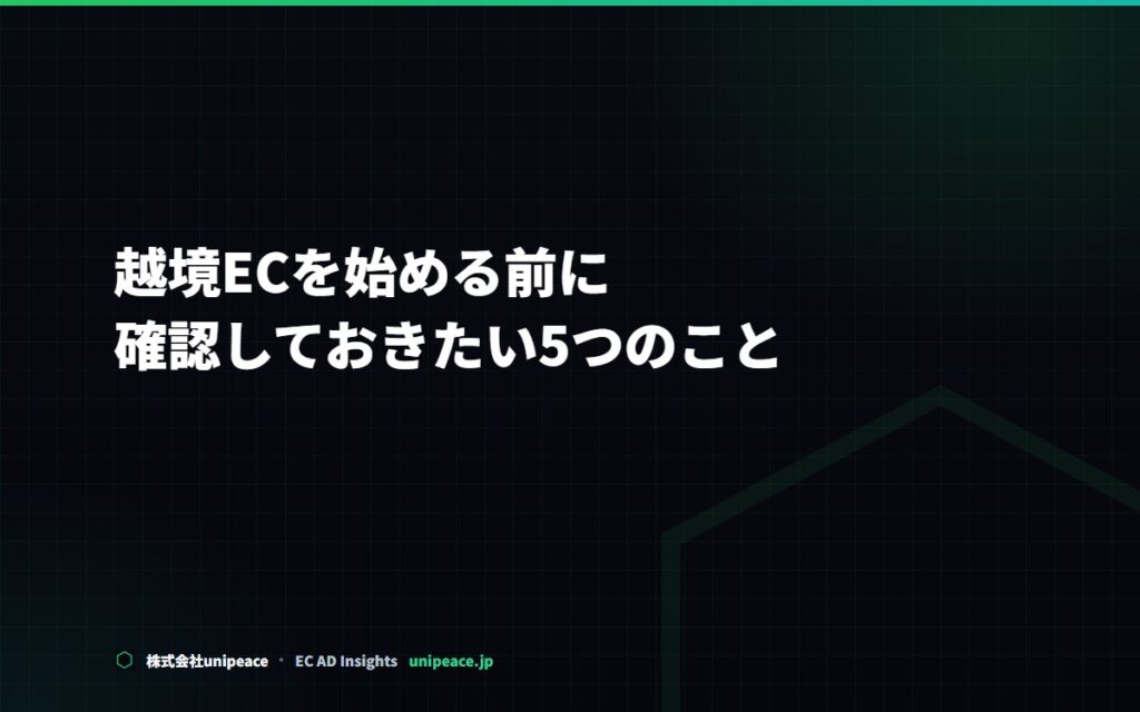 越境ECを始める前に確認しておきたい5つのこと