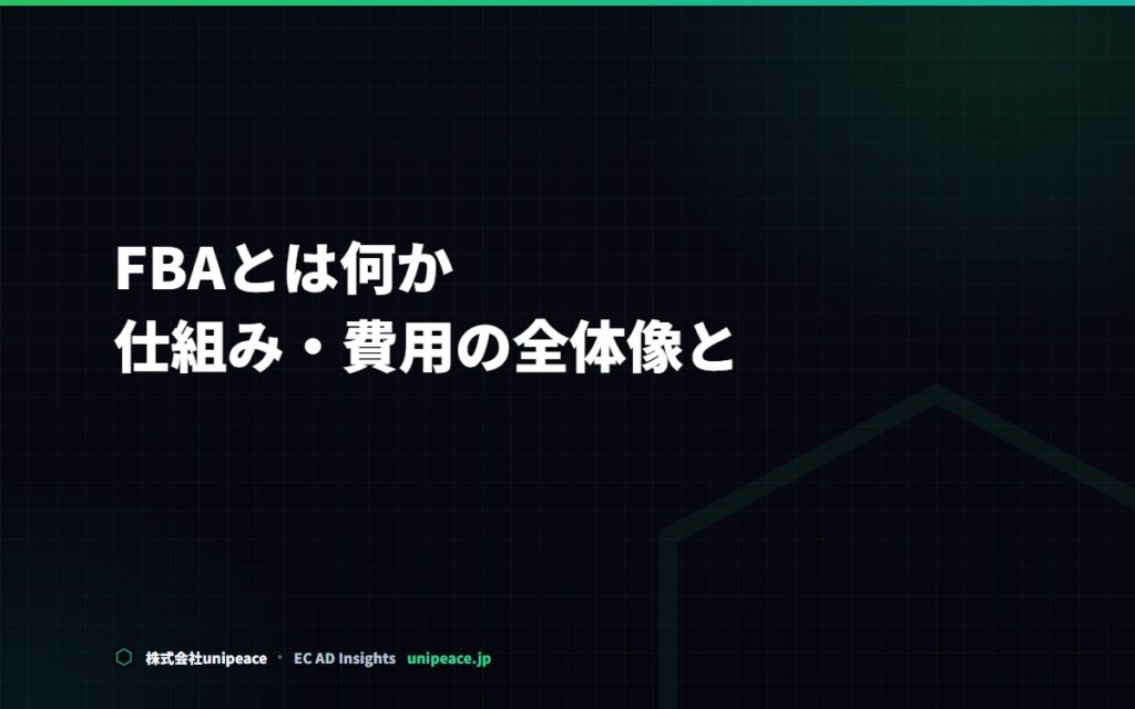 FBAとは何か。仕組み・費用の全体像と、使うべき商品・使わない方がいい商品