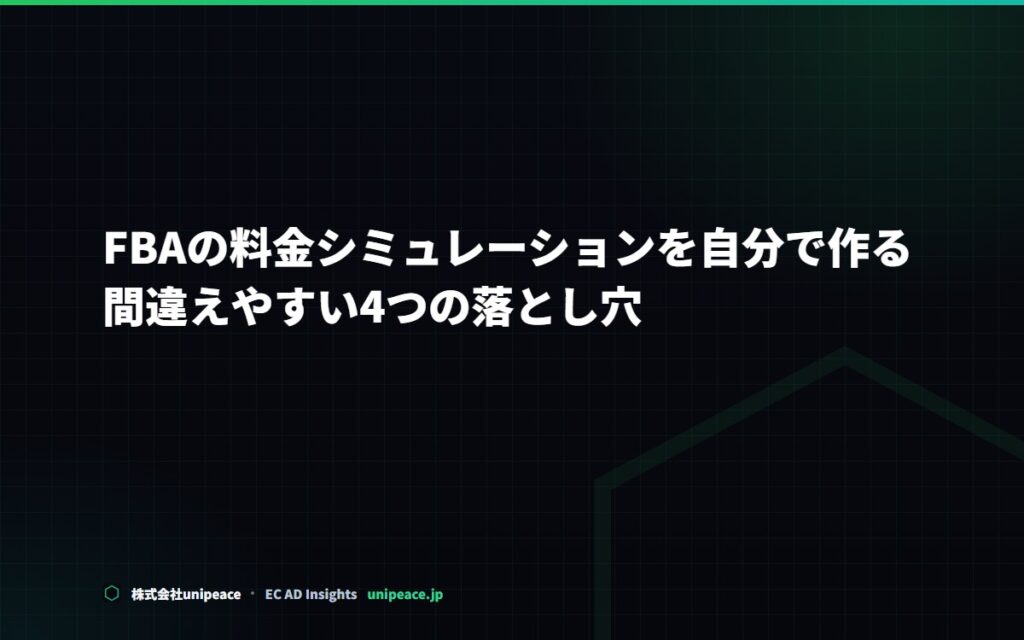 FBAの料金シミュレーションを自分で作る。計算式と、間違えやすい4つの落とし穴