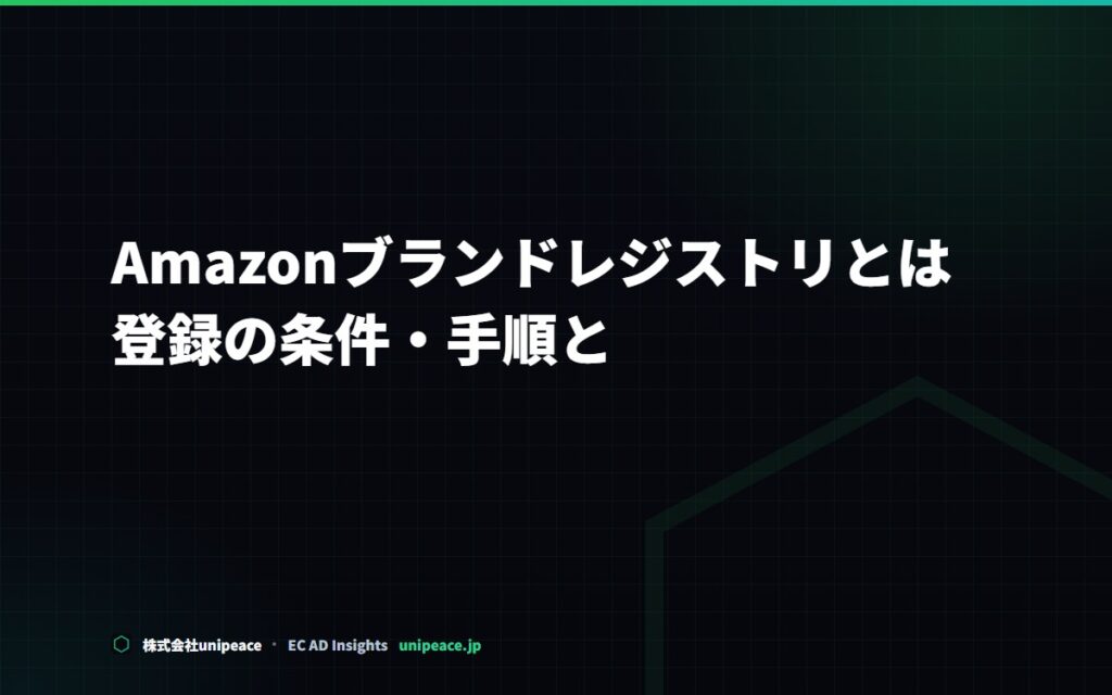 Amazonブランドレジストリとは。登録の条件・手順と、使えるようになる機能