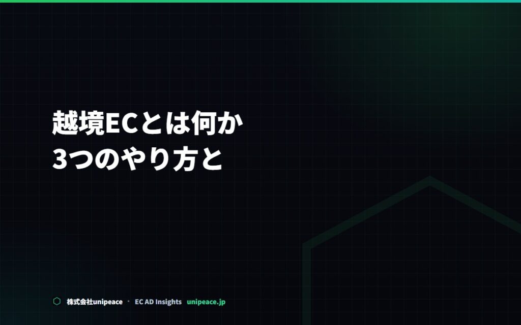 越境ECとは何か。3つのやり方と、始める前に決める4つのこと