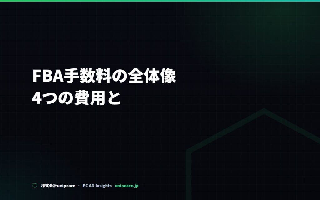 FBA手数料の全体像。4つの費用と、見落としやすい3つの追加費用