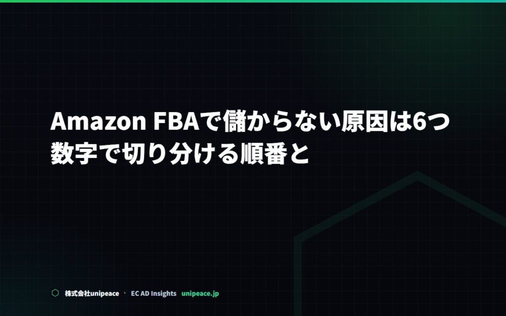 Amazon FBAで儲からない原因は6つ。数字で切り分ける順番と、改善の打ち手