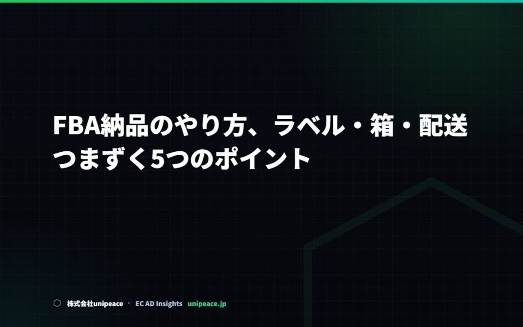 FBA納品のやり方。ラベル・箱・配送でつまずく5つのポイント