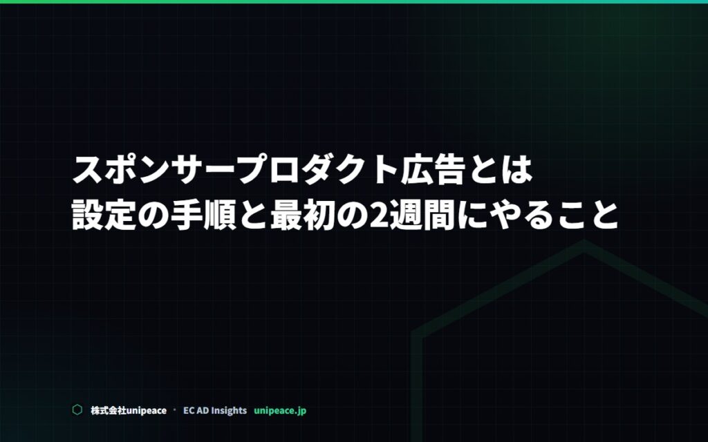 スポンサープロダクト広告とは。設定の手順と最初の2週間にやること